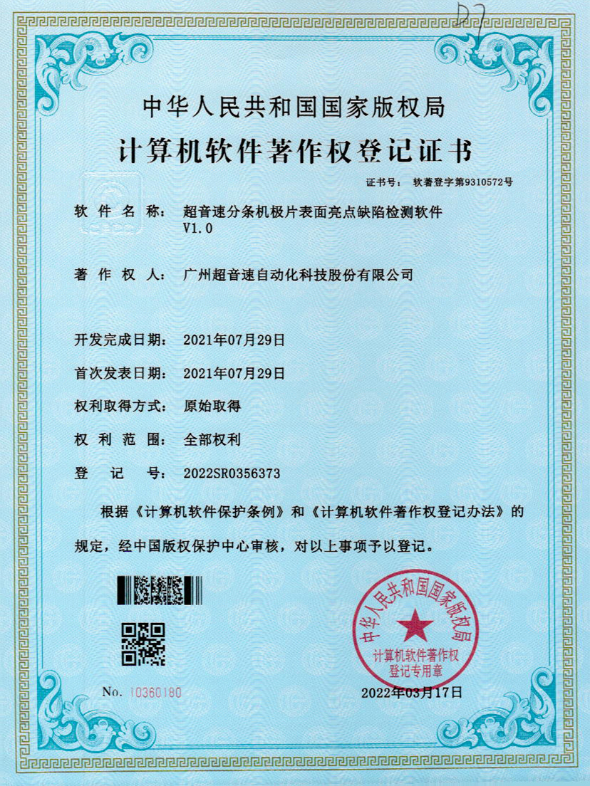 31-OD电竞分条机极片表面亮点缺陷检测软件V1.0