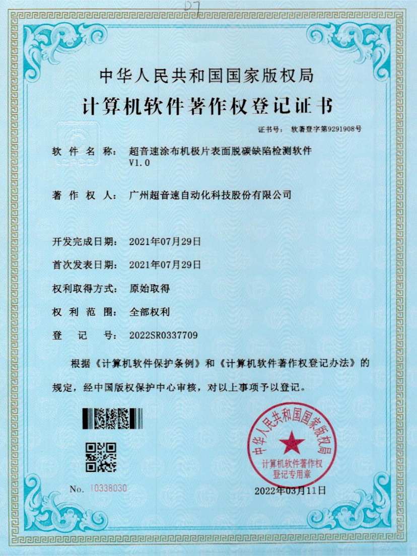 42-OD电竞涂布机极片表面脱碳缺陷检测软件V1.0