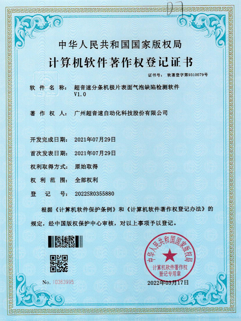33-OD电竞分条机极片表面气泡缺陷检测软件V1.0